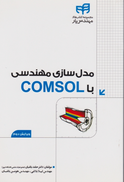 مدل سازی مهندسی با COMSOL