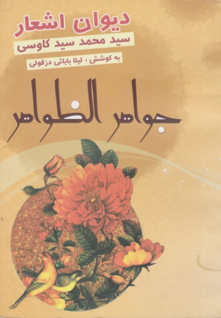 جواهرالظواهر(دیوان‏اشعار)