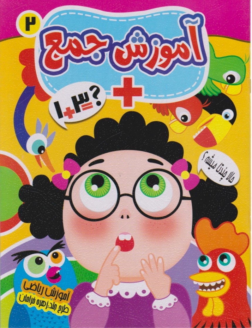 آموزش جمع(۲)/نارنج