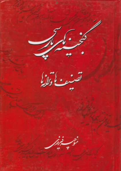 گنجینه های پارسی تصنیف ها و ترانه ها / فیروزی
