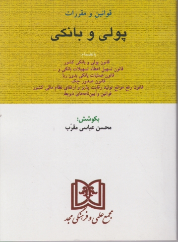 قوانین و مقررات پولی و بانکی،مقرب/مجد