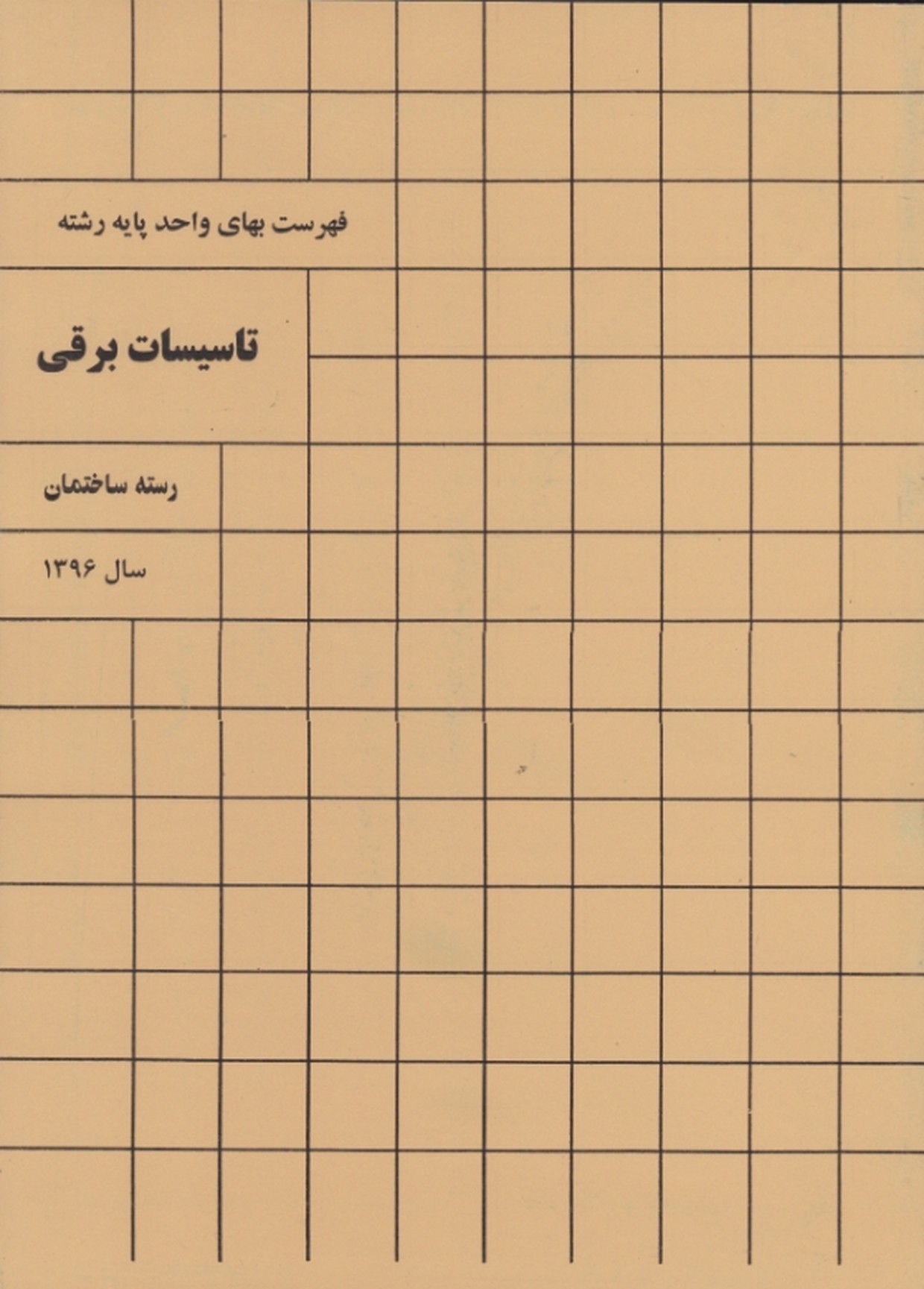 فهرست بهای تاسیسات برقی ۹۸