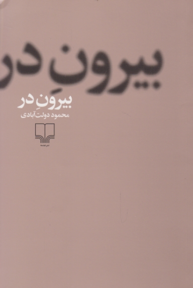 بیرون در شومیز،دولت آبادی/چشمه