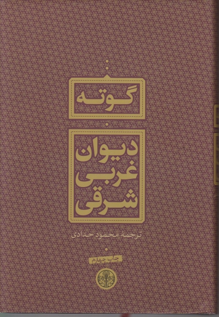 دیوان غربی شرقی،گوته/کتاب پارسه