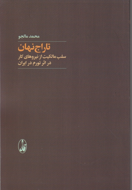 تاراج نهان(سلب مالکیت از نیروهای کار در اثر تورم در ایران)/آگاه