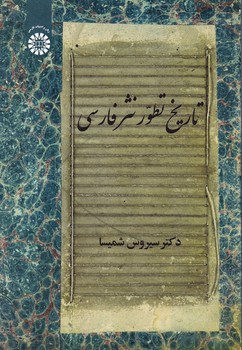 تاریخ تطور نثر فارسی،شمیسا/سمت