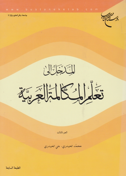 المدخل‏الی‏تعلم‏المکالمه‏العربیه ‏ج‏۳