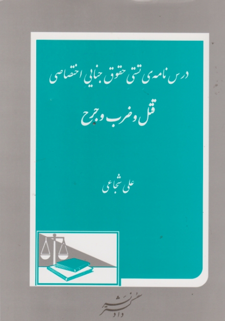 درس نامه ی تستی حقوق جنایی اختصاصی قتل و ضرب و جرح