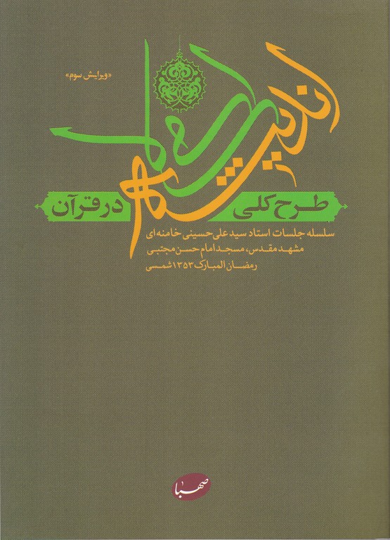 طرح کلی اندیشه اسلامی در قرآن  شومیز/ صهبا*