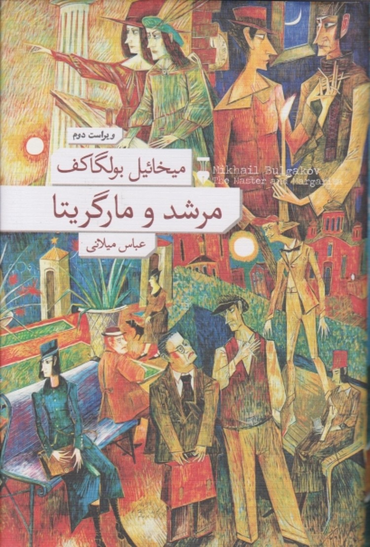 مرشد و مارگریتا (داستان روسی) شومیز*