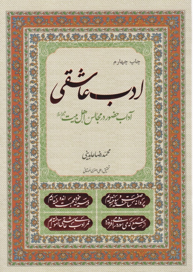 ادب عاشقی(آداب حضور در مجالس اهل بیت(ع))/نشر معارف