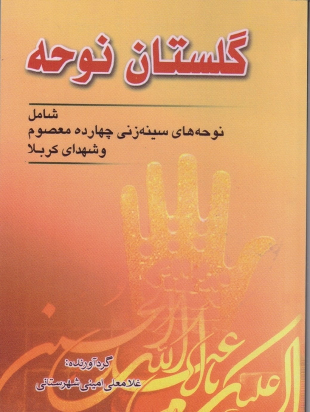 گلستان‏ نوحه‏/امینی شهرستانی