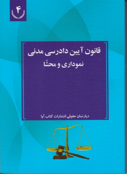 قانون آیین دادرسی مدنی نموداری و محشا / کتاب آوا