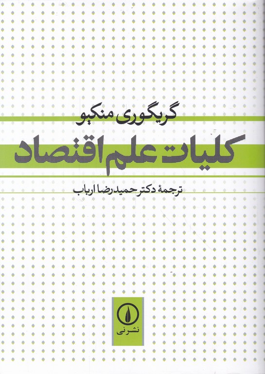 کلیات علم اقتصاد ،منکیو/نی