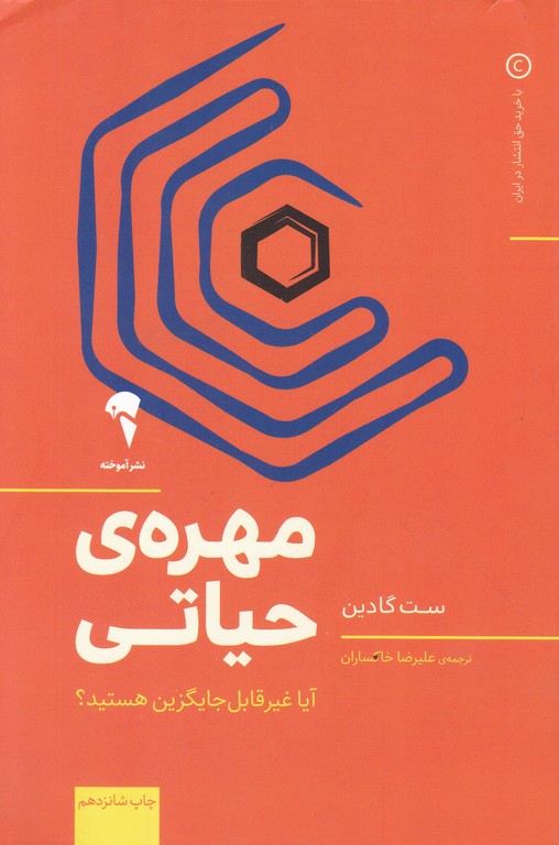 مهره ی حیاتی(آیا غیر قابل جایگزین هستید؟)