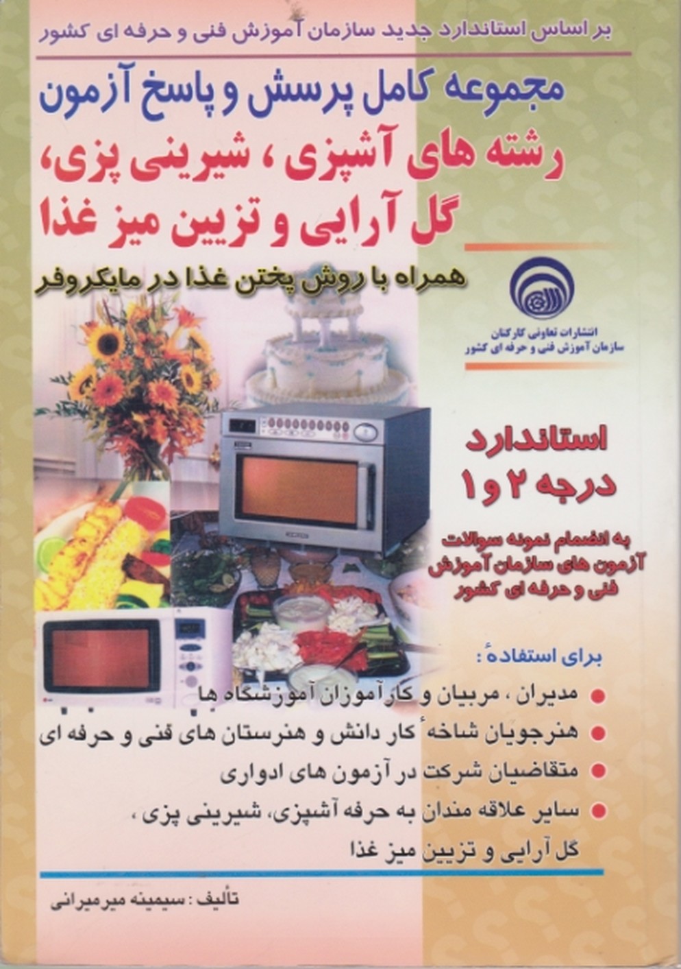 مجموعه ‏کامل ‏پرسش ‏و پاسخ ‏آزمون ‏آشپزی‏و