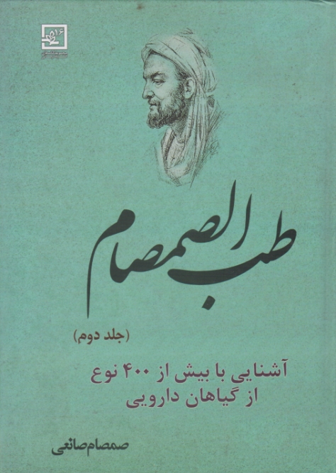 طب الصمصام ج۲/حافظ نوین