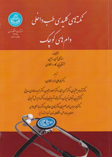 نکته های کلیدی طب داخلی دام های کوچک/دانشگاه تهران