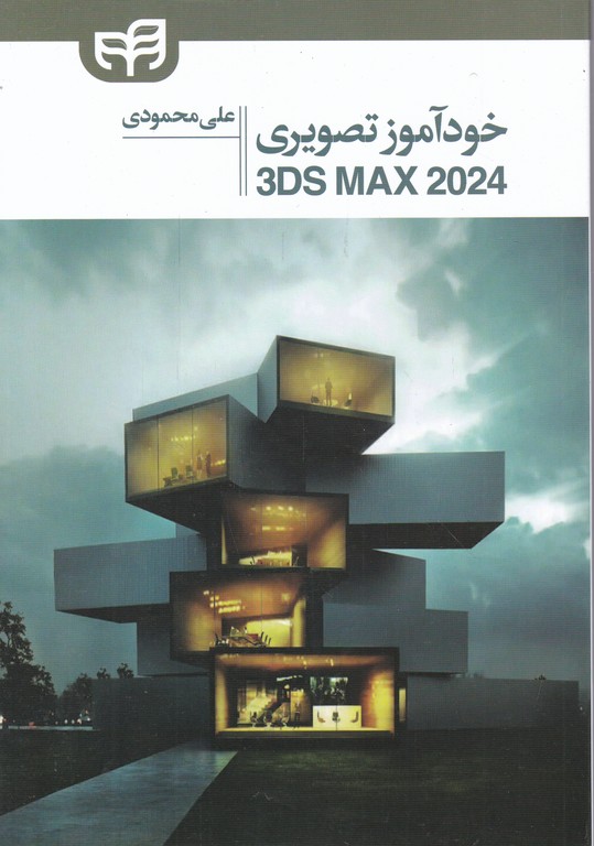 مرجع کامل  3Ds MAX 2024+CD / محمودی