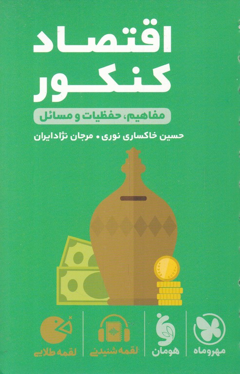 مهر لقمه طلایی اقتصاد کنکور