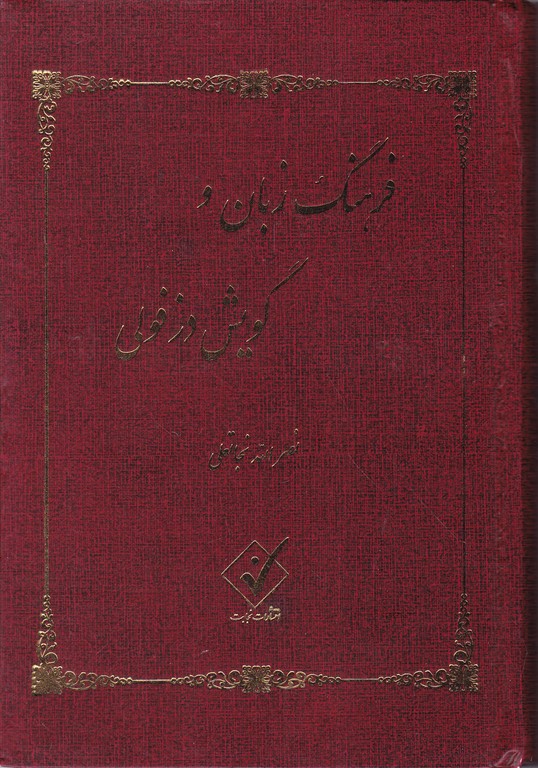 فرهنگ‏ زبان‏ وگویش‏ دزفولی‏/نجاتعلی،گالینگور