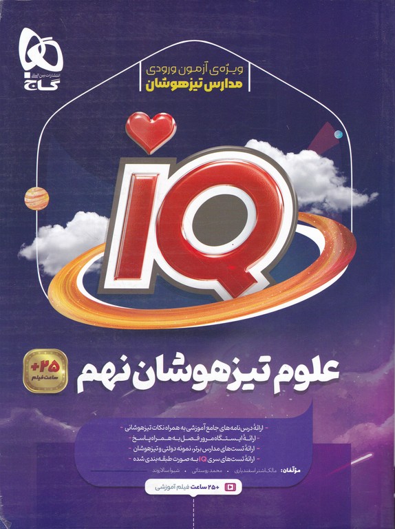 گاج علوم نهم IQ