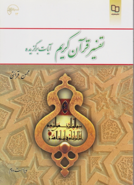 تفسیرقرآن ‏آیات‏ برگزیده ‏ویراست‏دوم‏/قرائتی،دفتر نشر معارف