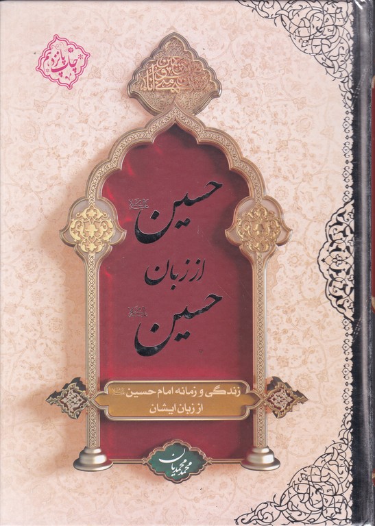 حسین از زبان حسین،محمدیان گالینگور/نشر معارف*