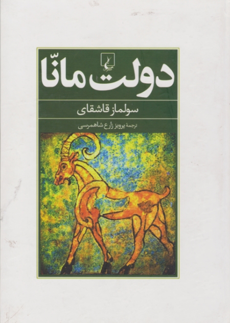 دولت مانا/قاشقای،ققنوس