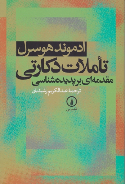 تاملات دکارتی (مقدمه ای بر پدیده شناسی)/ نی