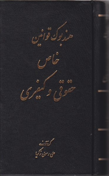 هندبوک قوانین خاص حقوقی و کیفری