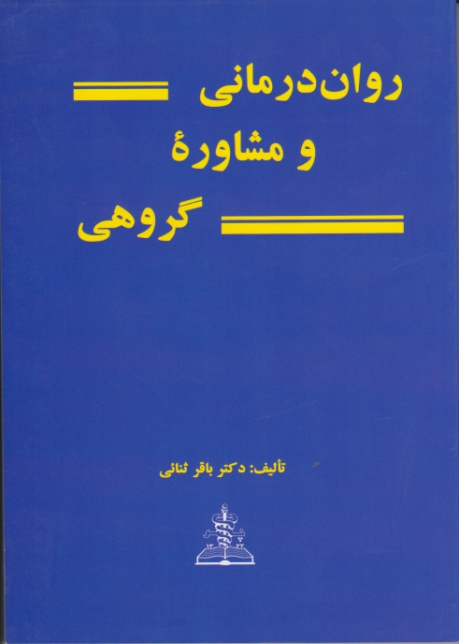 روان‏ درمانی‏ و مشاوره‏ گروهی‏/ثنائی،چهر