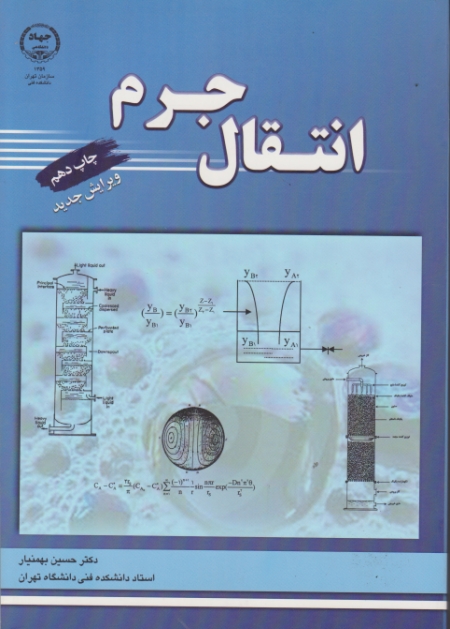 انتقال‏ جرم‏/ بهمنیار،جهاد دانشگاهی تهران