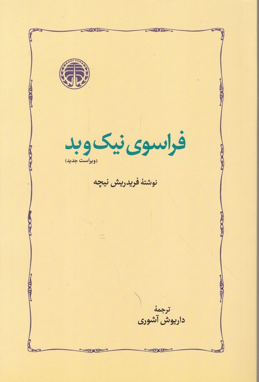 فراسوی نیک و بد / نیچه ، خوارزمی