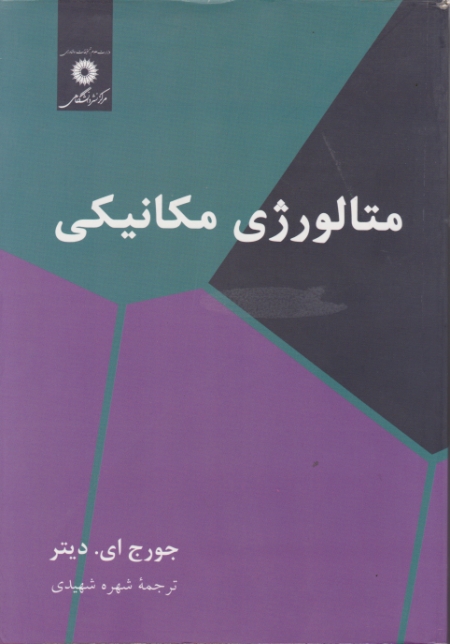 متالورژی مکانیکی‏،دیتر،مرکزنشر