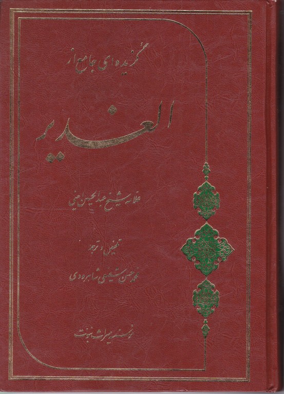 گزیده ای جامع از الغدیر گالینگور /امینی ، شاهرودی