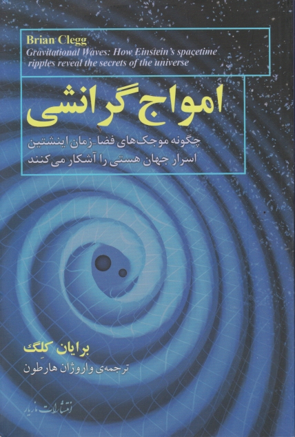 امواج گرانشی،کلگ/مازیار