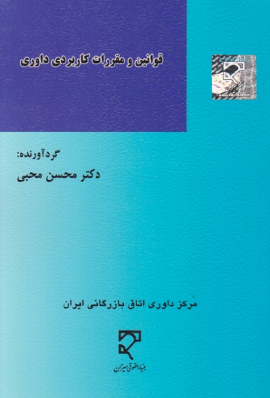 قوانین و مقررات کاربردی داوری ،محبی /میزان