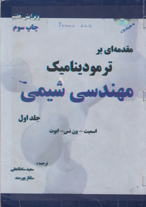 مقدمه ای بر ترمودینامیک مهندسی شیمی ج۱ سلطانعلی/دست دوم*