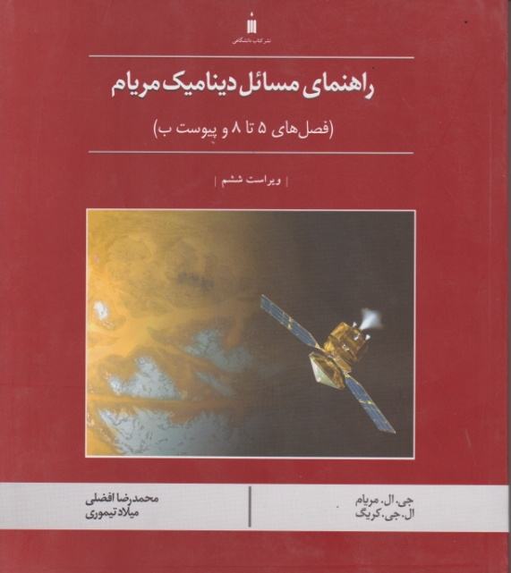 راهنمای‏ مسائل‏دینامیک مریام‏ ج‏۲