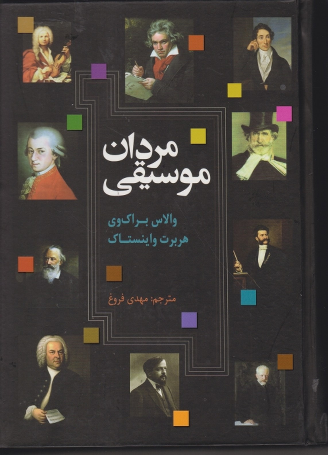 مردان موسیقی/علمی و فرهنگی