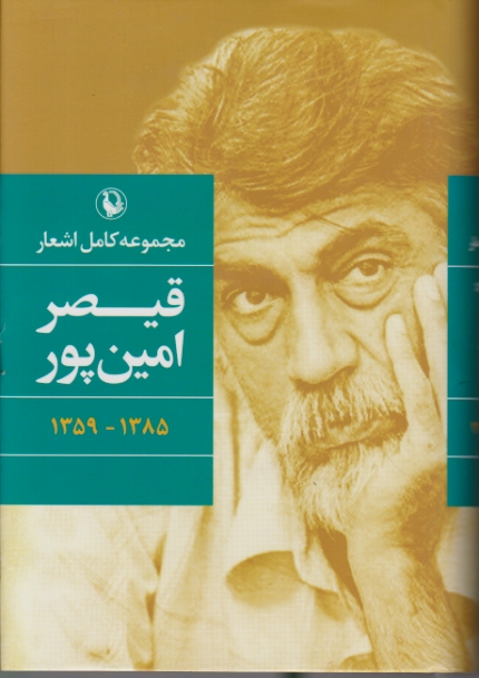 مجموعه ‏کامل‏اشعارقیصرامین‏پور،رقعی شومیز/مروارید*