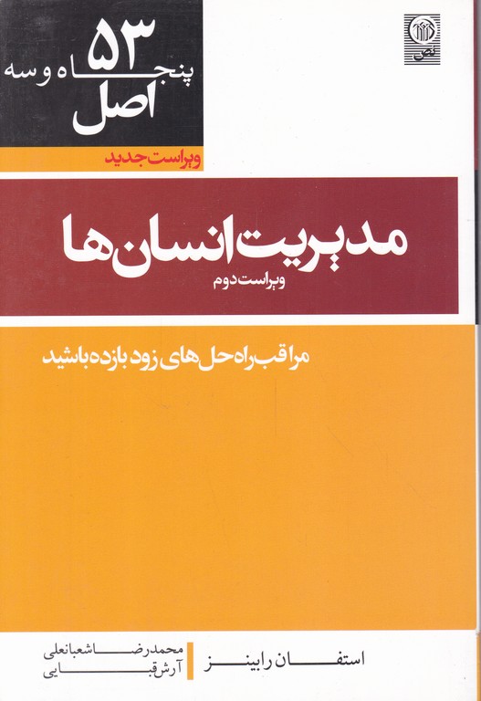 ۵۳ اصل‏ مدیریت‏ انسان‏ها/رابینز – شعبانعلی،نص