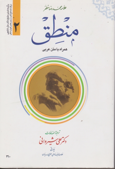 ترجمه منطق مظفر همراه بامتن عربی ج۲/دارالعلم*