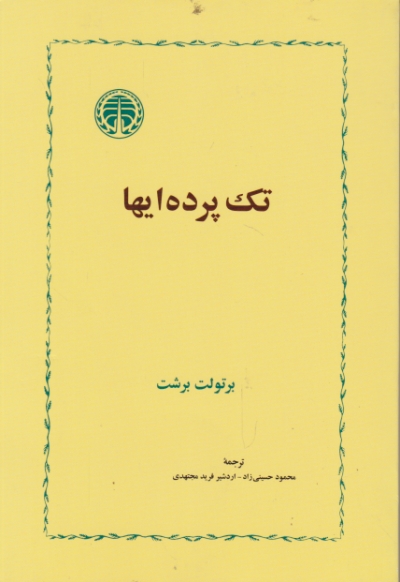 تک پرده ایها / خوارزمی