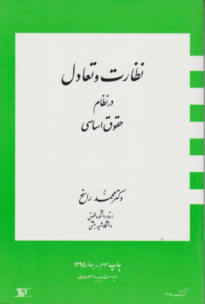 نظارت‏ و تعادل‏ در نظام‏حقوق‏اساسی/راسخ،دراک