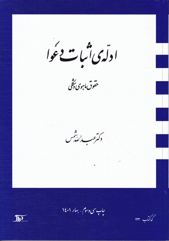 ادله‏اثبات‏ دعوا/شمس،دراک