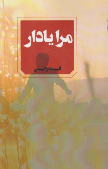 مرا یاد آر(داستان فارسی)/آوای چکامه