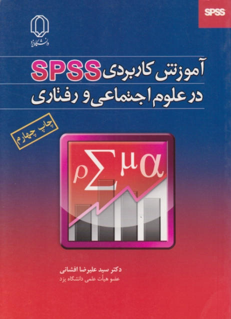 آموزش ‏کاربردی‏SPSS درعلوم ‏اجتماعی‏