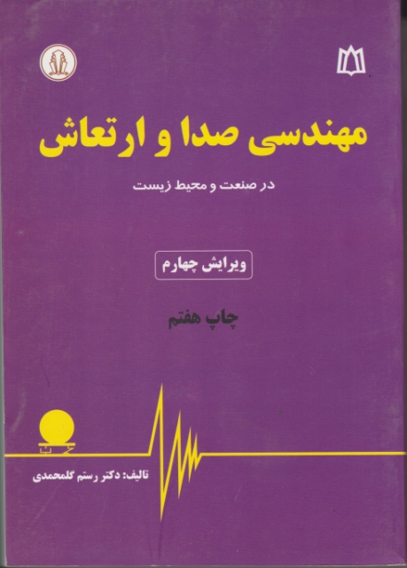 مهندسی‏ صدا و ارتعاش‏/گلمحمدی،دانشجو همدان